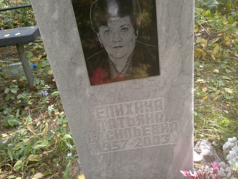 Епихина