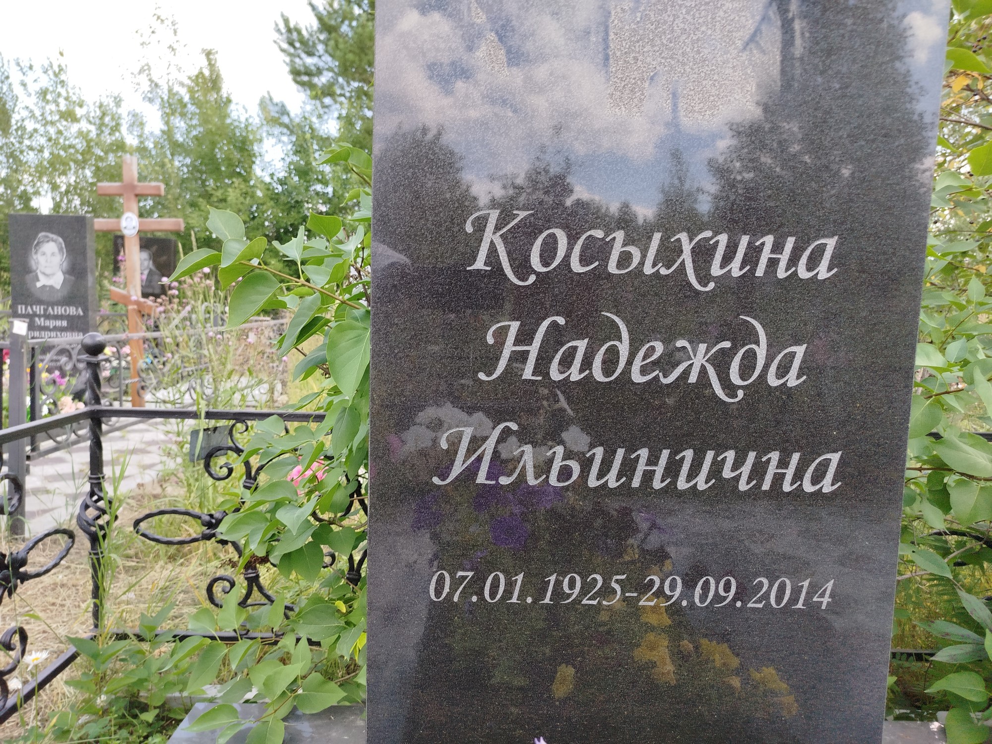 Косыхина Надежда Ильинична