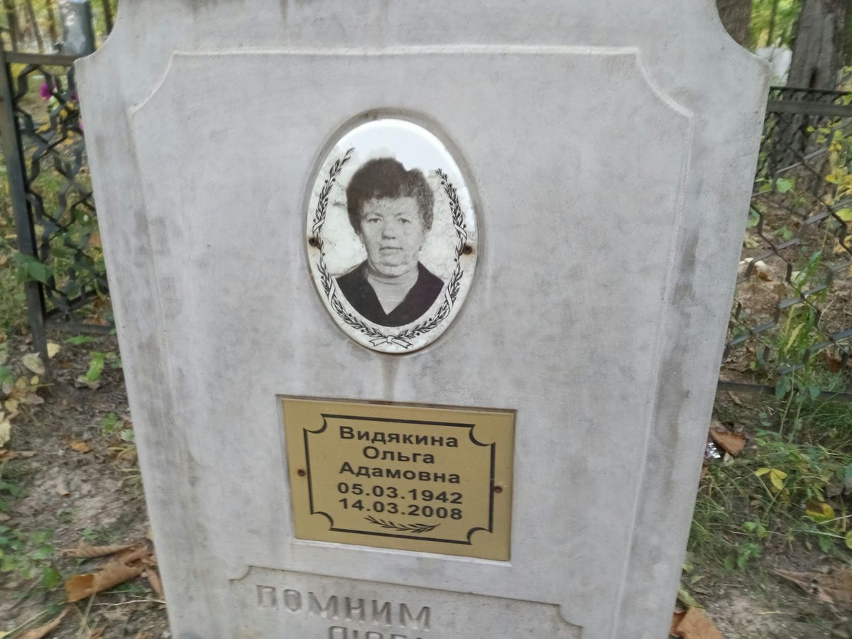 Видякина Ольга Адамовна