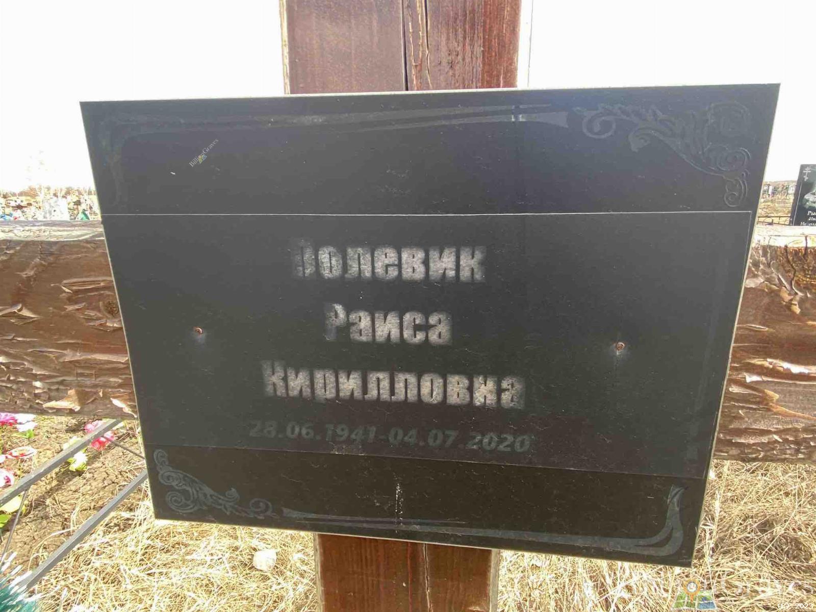 Полевик Раиса Кирилловна