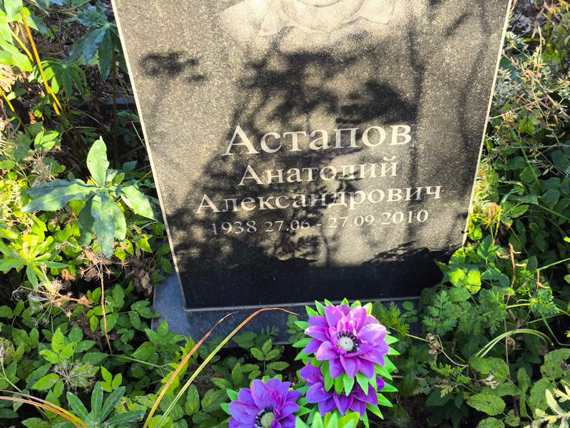 Астапов