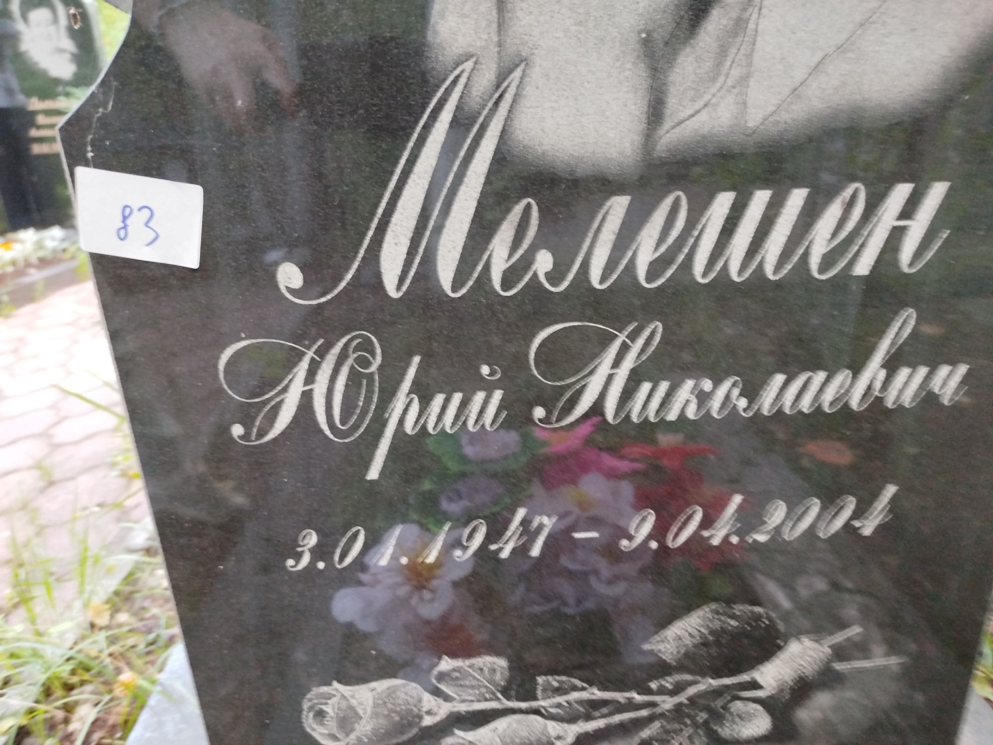 Мелешен Юрий Николаевич