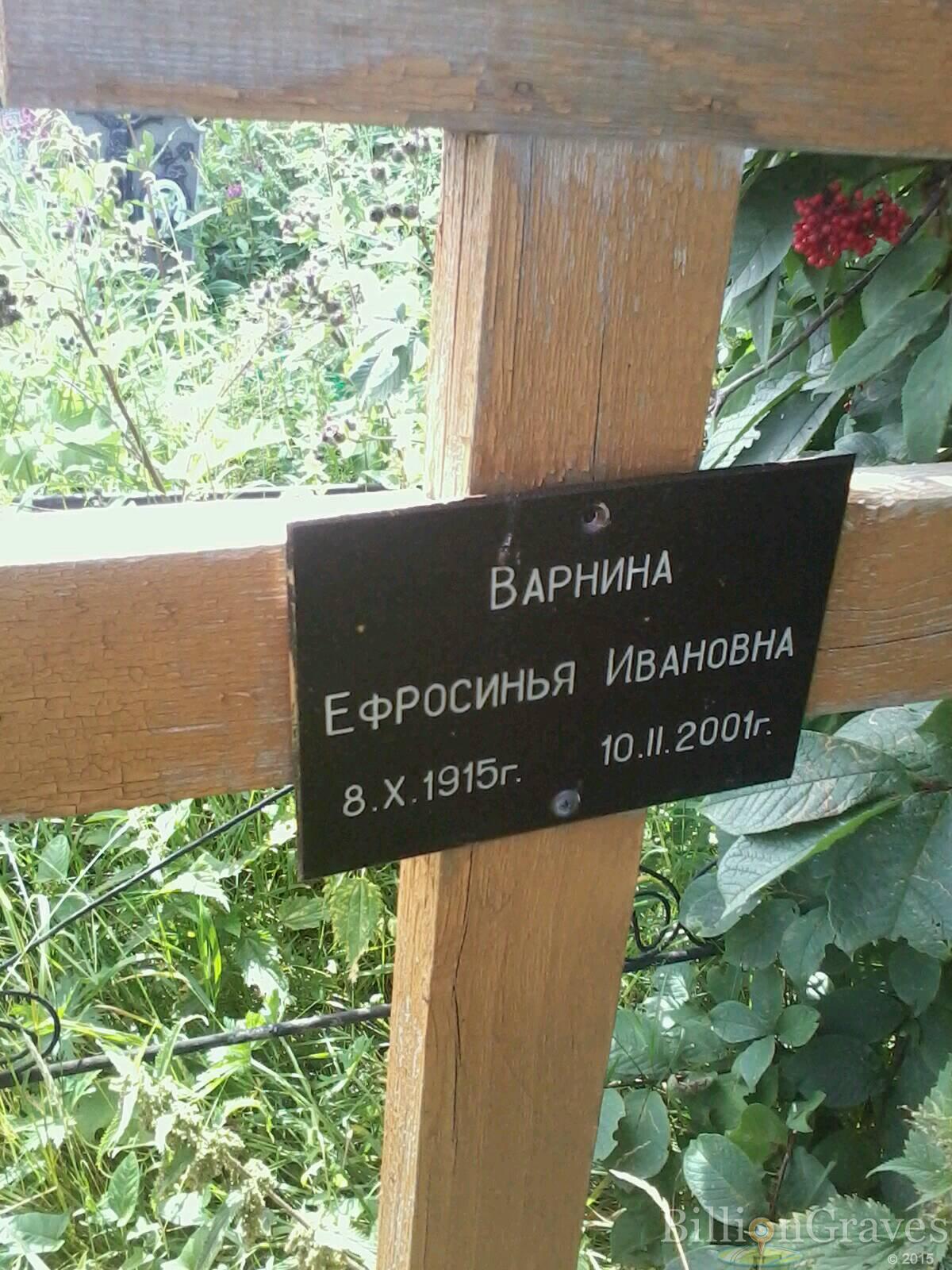 Варнина Ефросинья Ивановна
