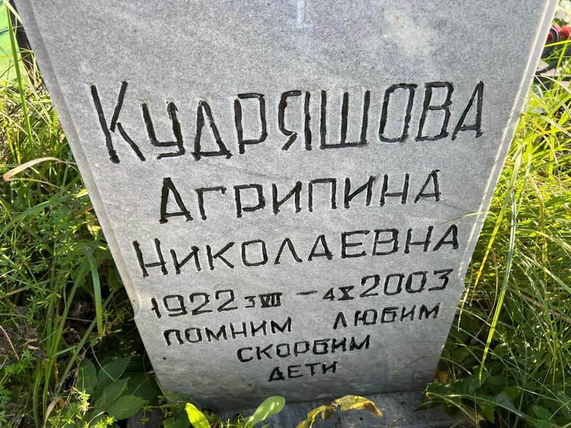 Агрипина Кудряшова Николаевна