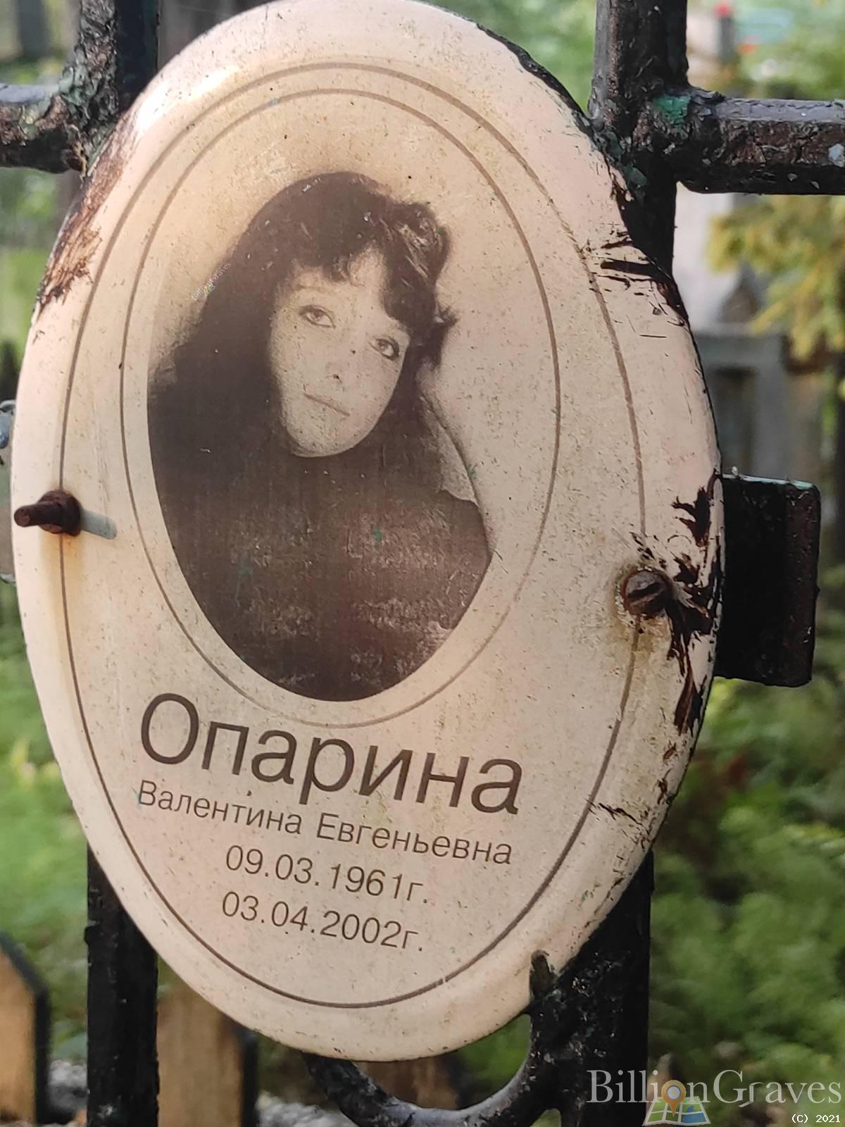 Опарина Валентина Евгеньевна