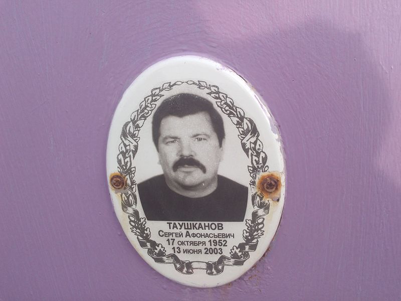 Таушканов
