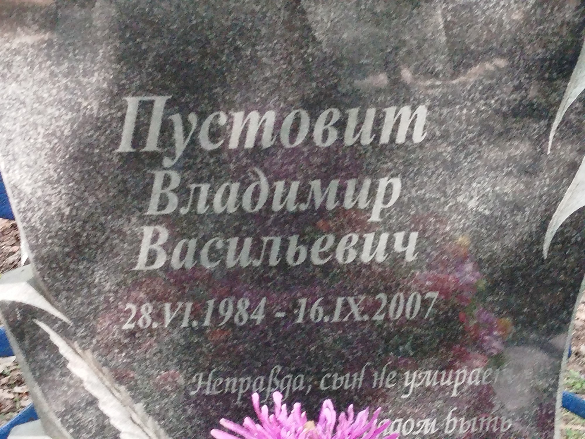 Пустовит Владимир Васильевич