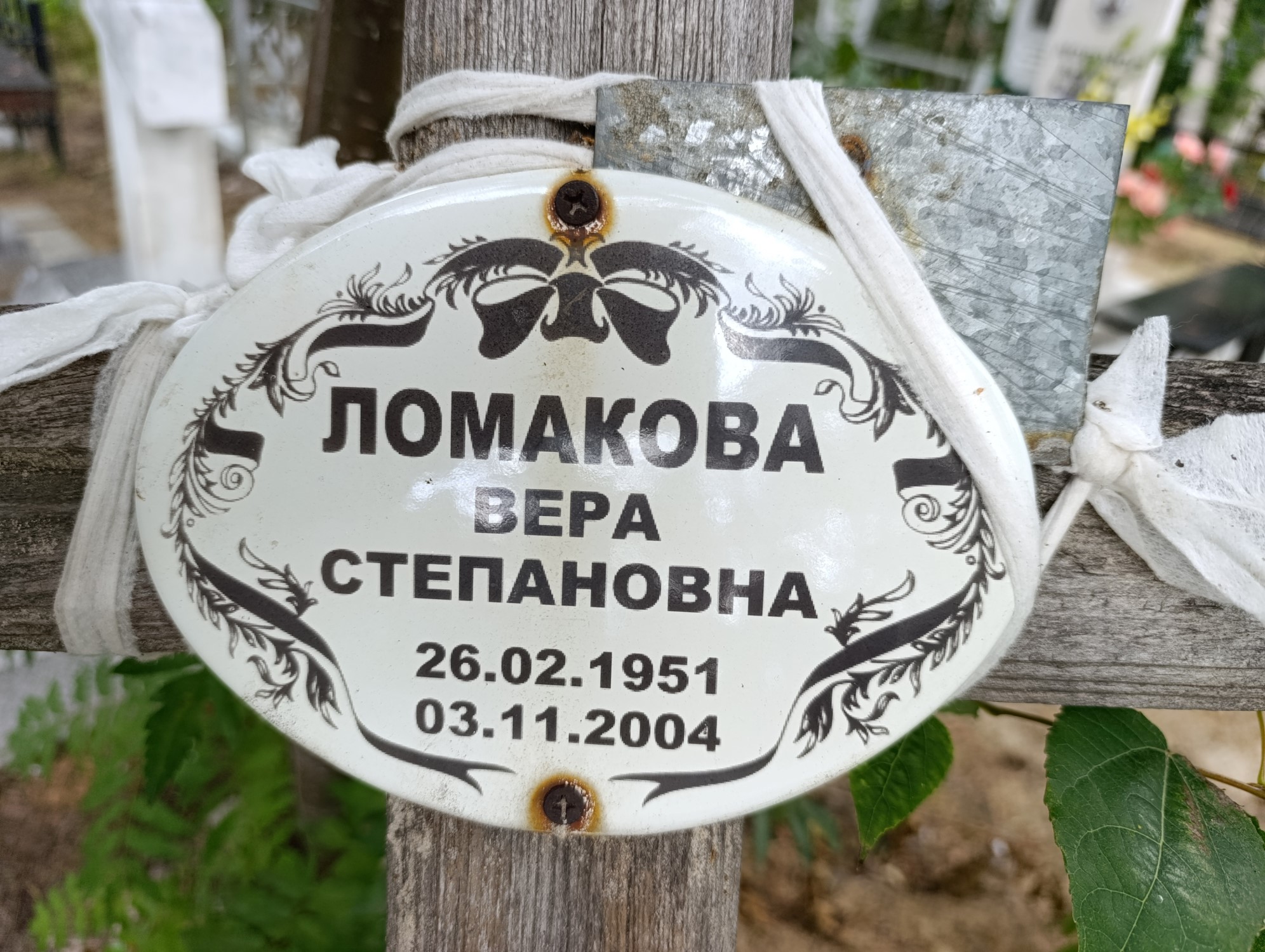 Ломакова Вера Степановна