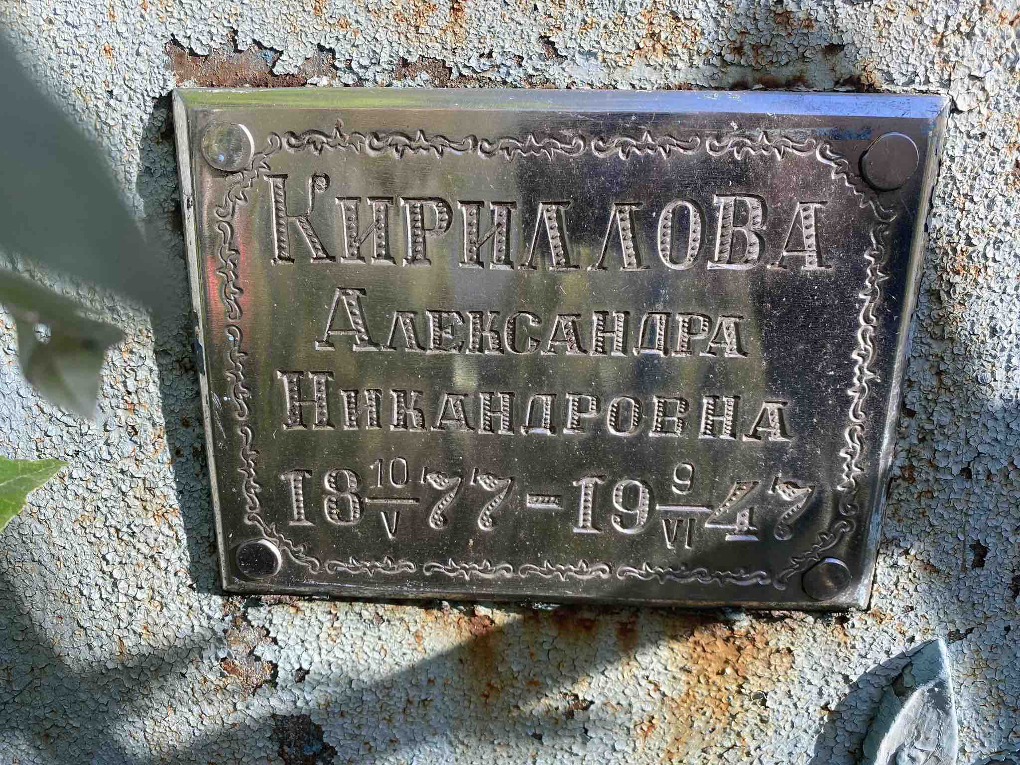 Кириллова Александра Никандровна