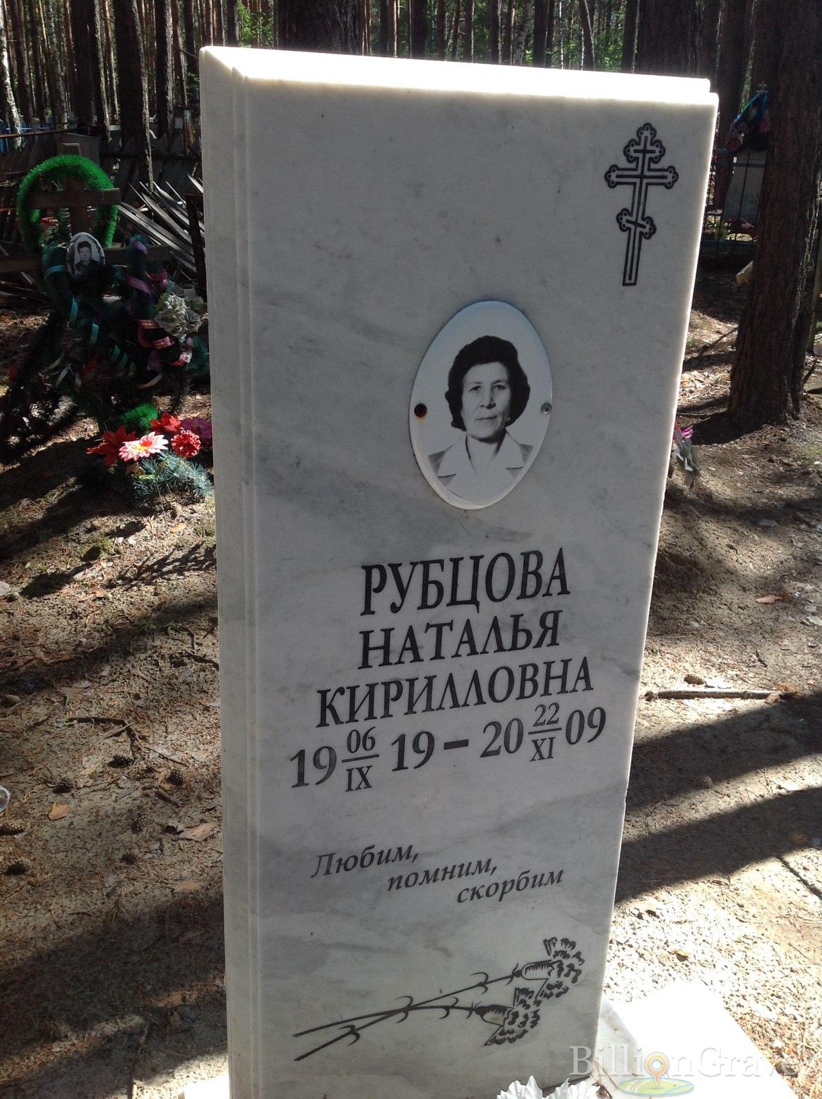 Рубцова Наталья Кирилловна