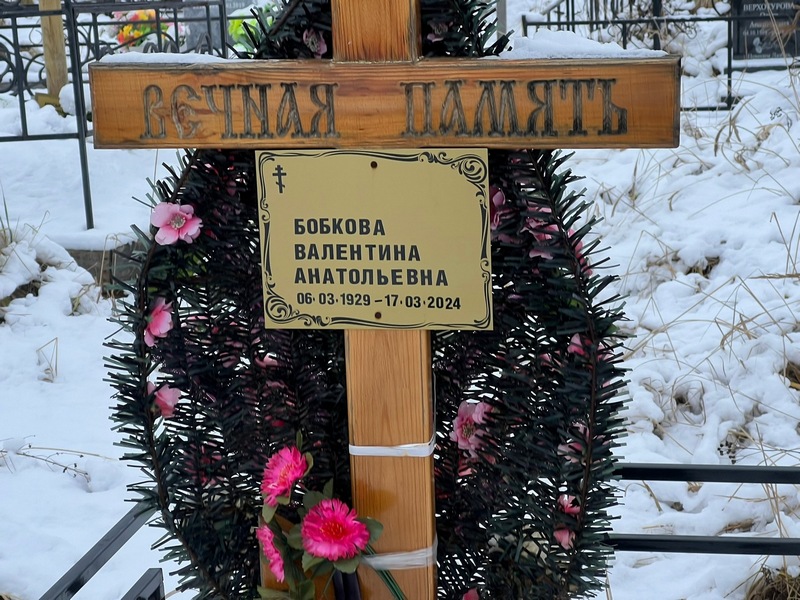 Бобкова