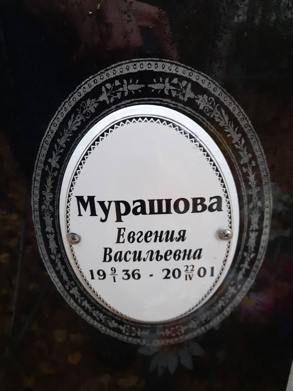 Мурашова Евгения Васильевна