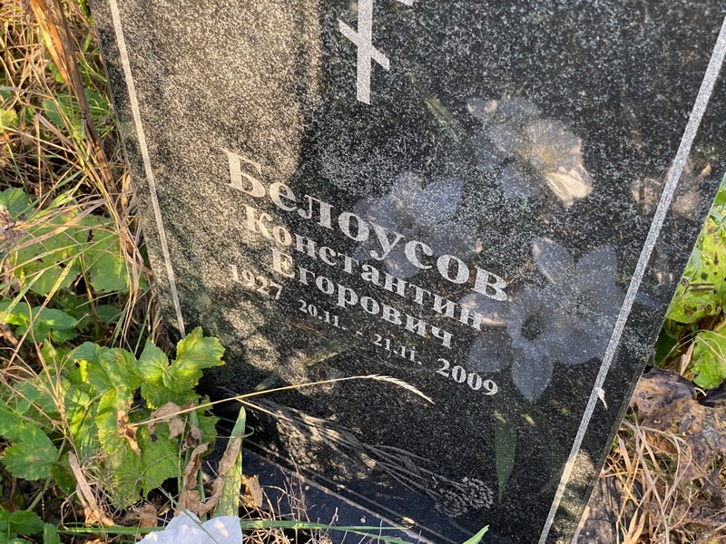 Белоусов