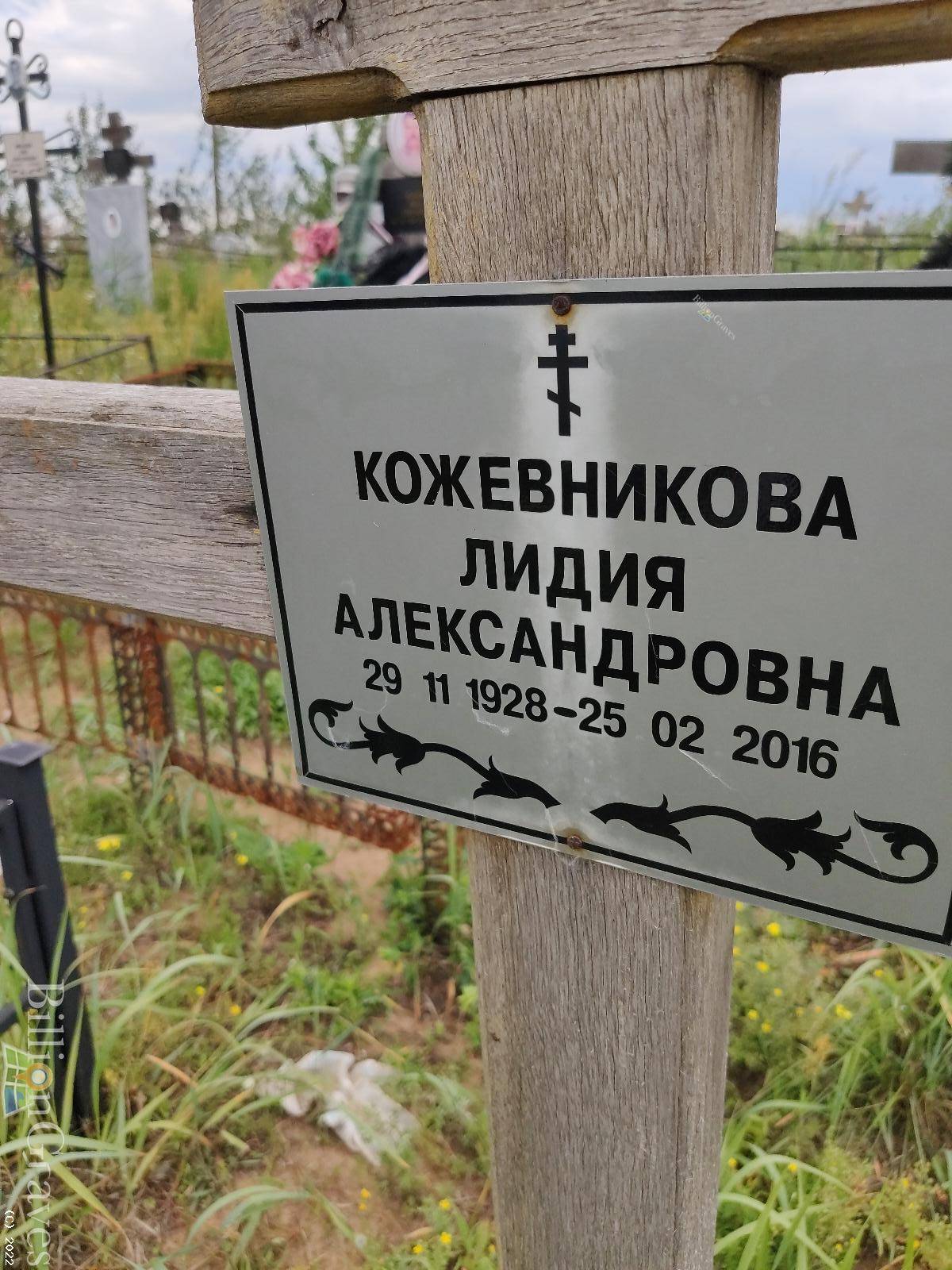 Кожевникова Лидия Александровна
