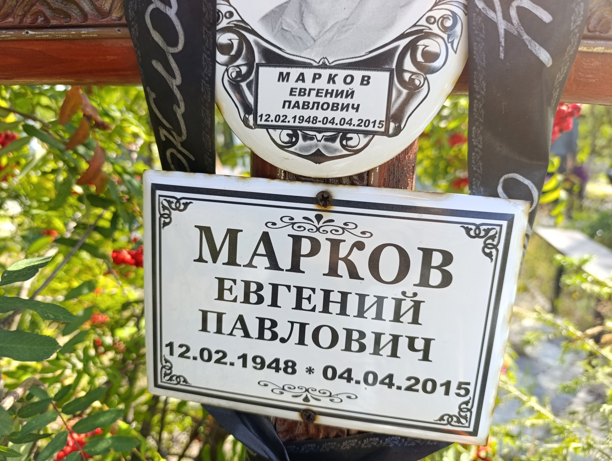 Марков Евгений Павлович