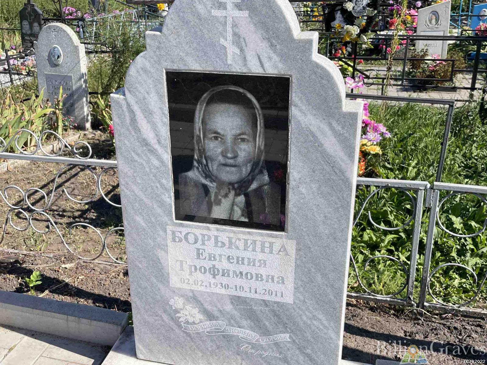 Борькина Евгения Трофимовна