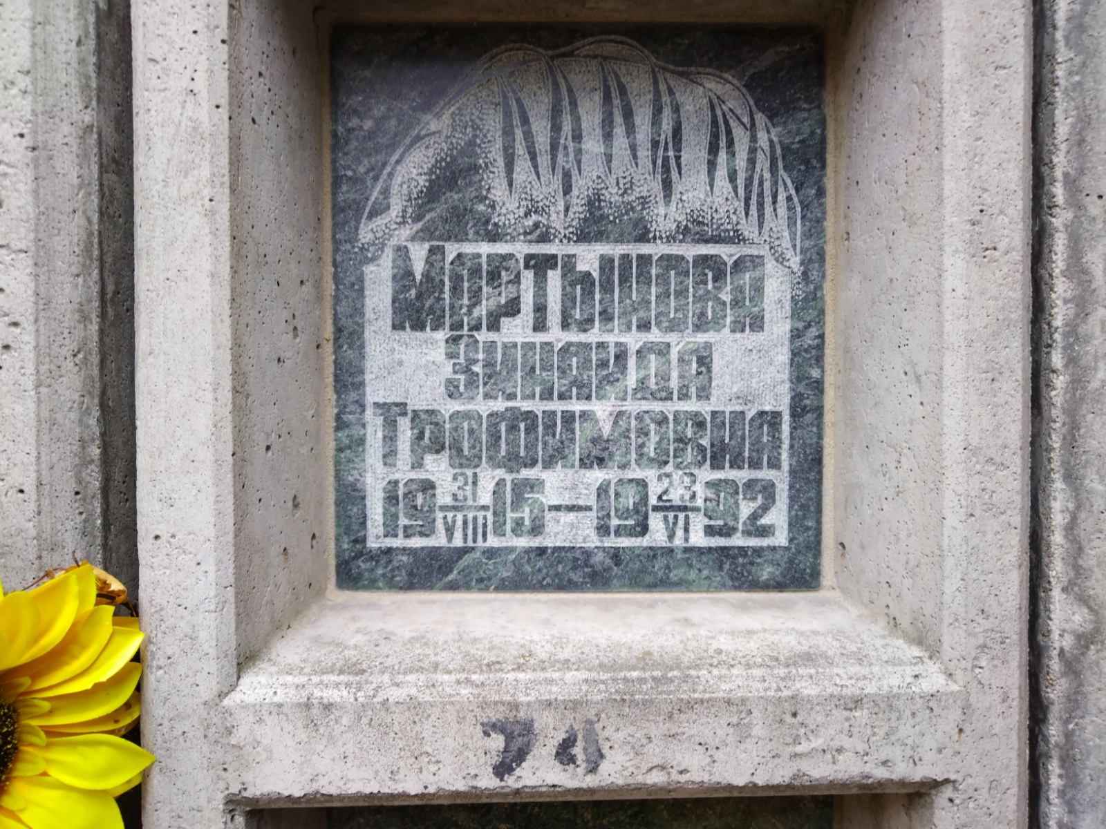 Мартынова Зинаида Трофимовна