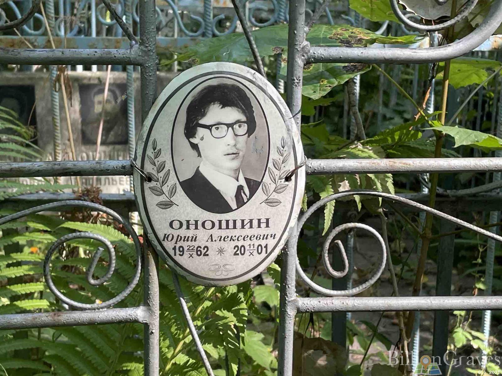 Оношин Юрий Алексеевич