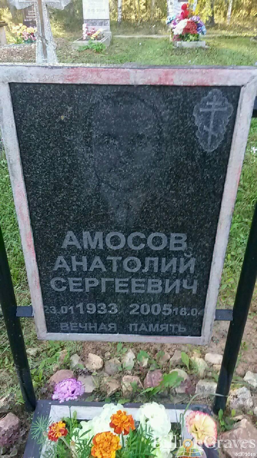 Амосов Анатолий Сергеевич
