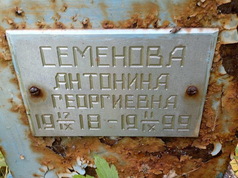 Семенова Антонина Георгиевна