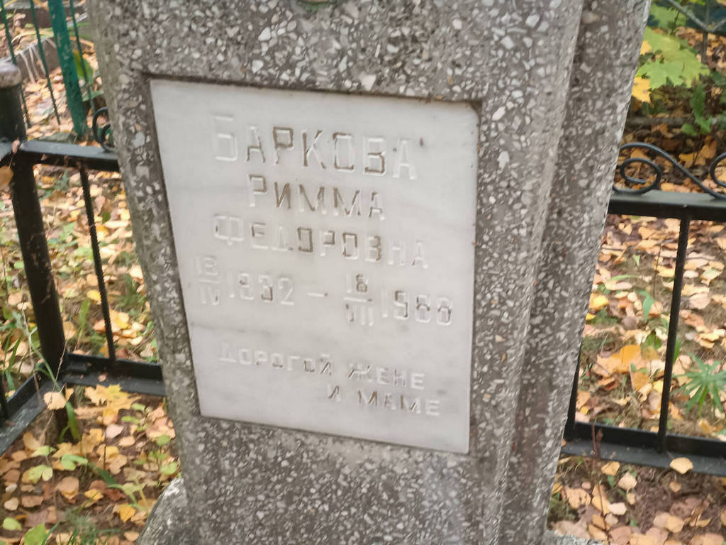 Баркова Римма Федоровна