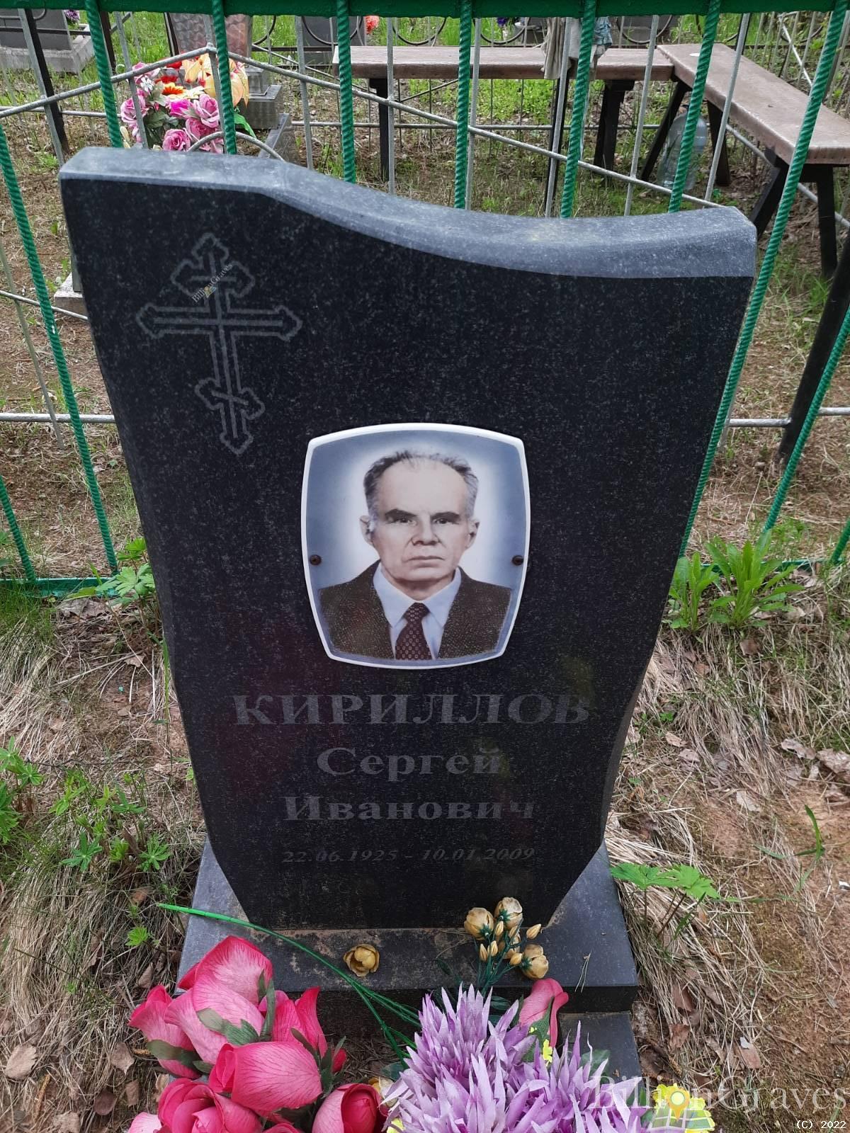 Кириллов Сергей Иванович
