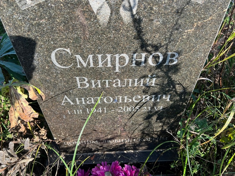 Смирнов