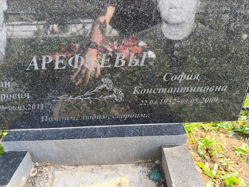 София Арефьева Константиновна