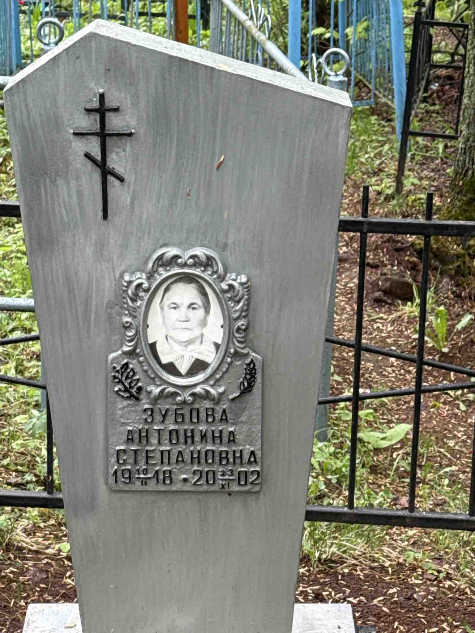 Зубова Антонина Степановна