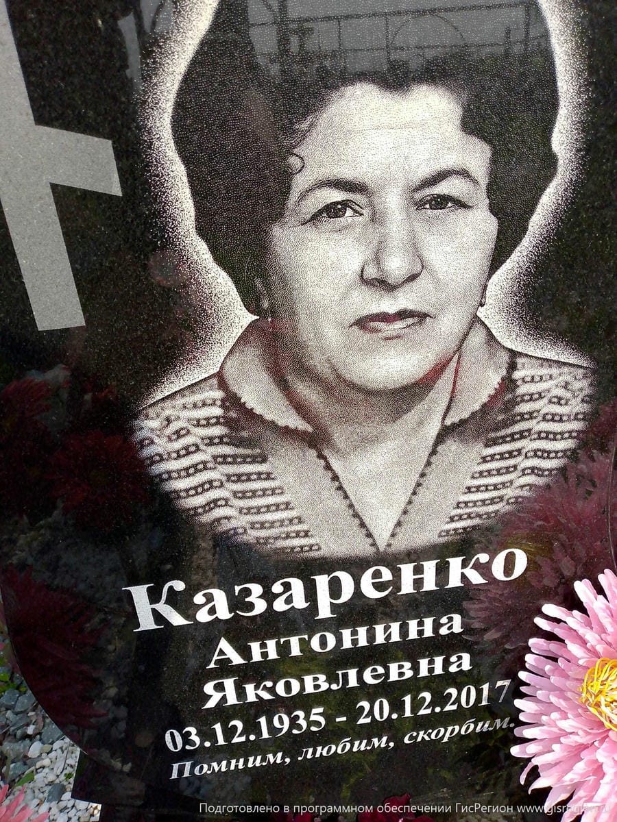Казаренко Антонина Яковлевна