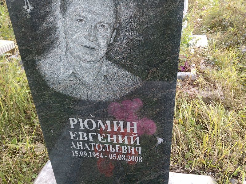 Рюмин