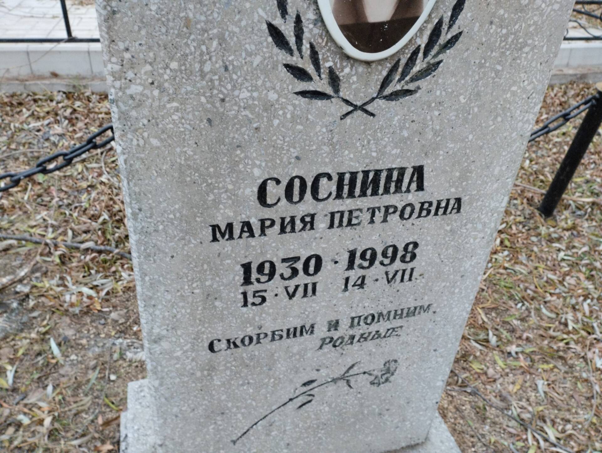 Соснина Мария Петровна