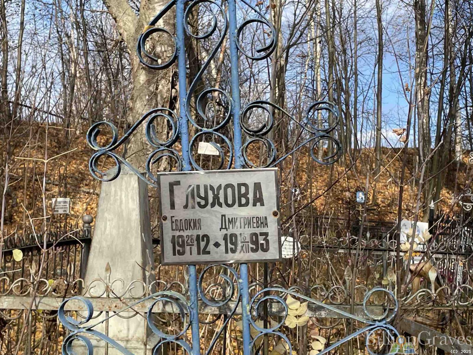 Глухова Евдикия Дмитриевна