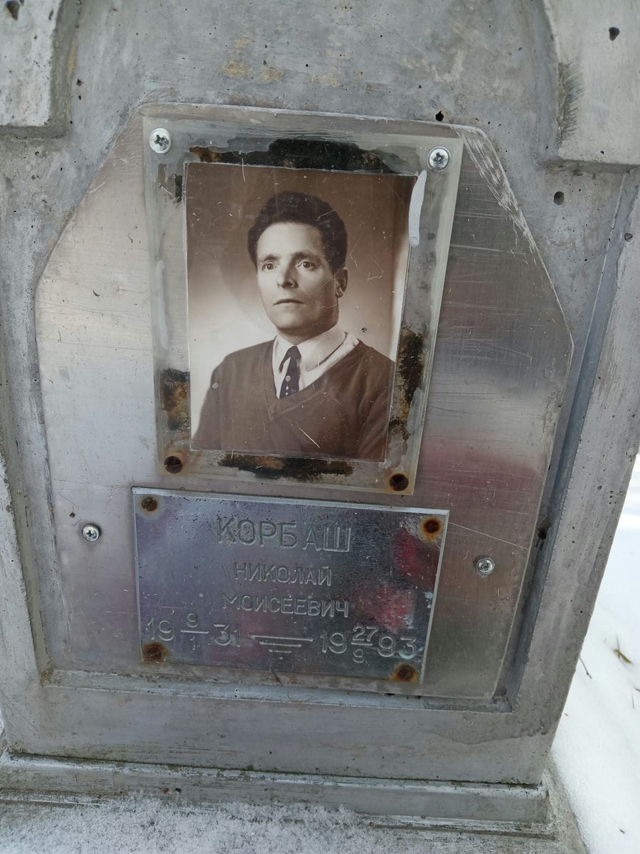 Корбаш Николай Моисеевич