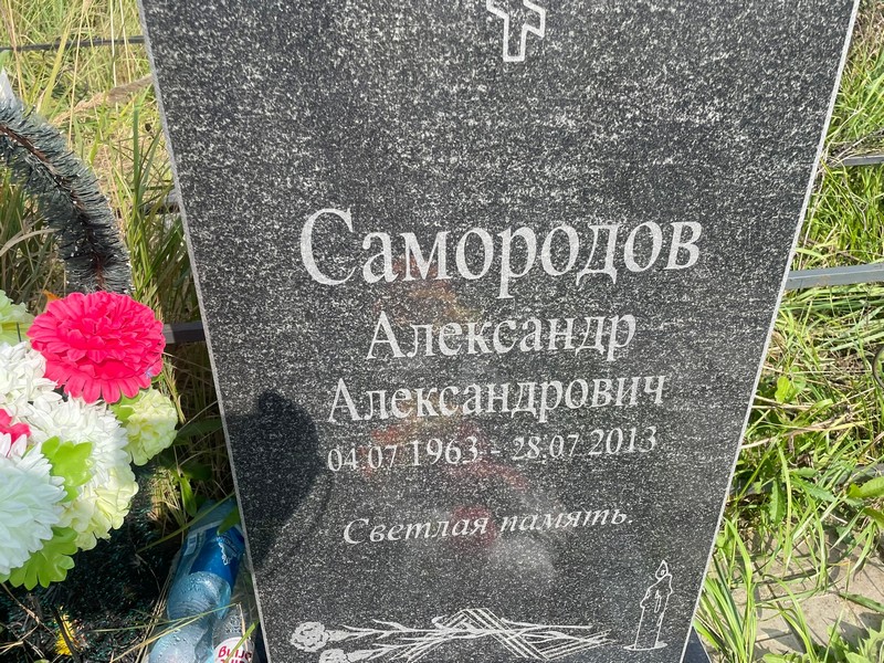 Самородов