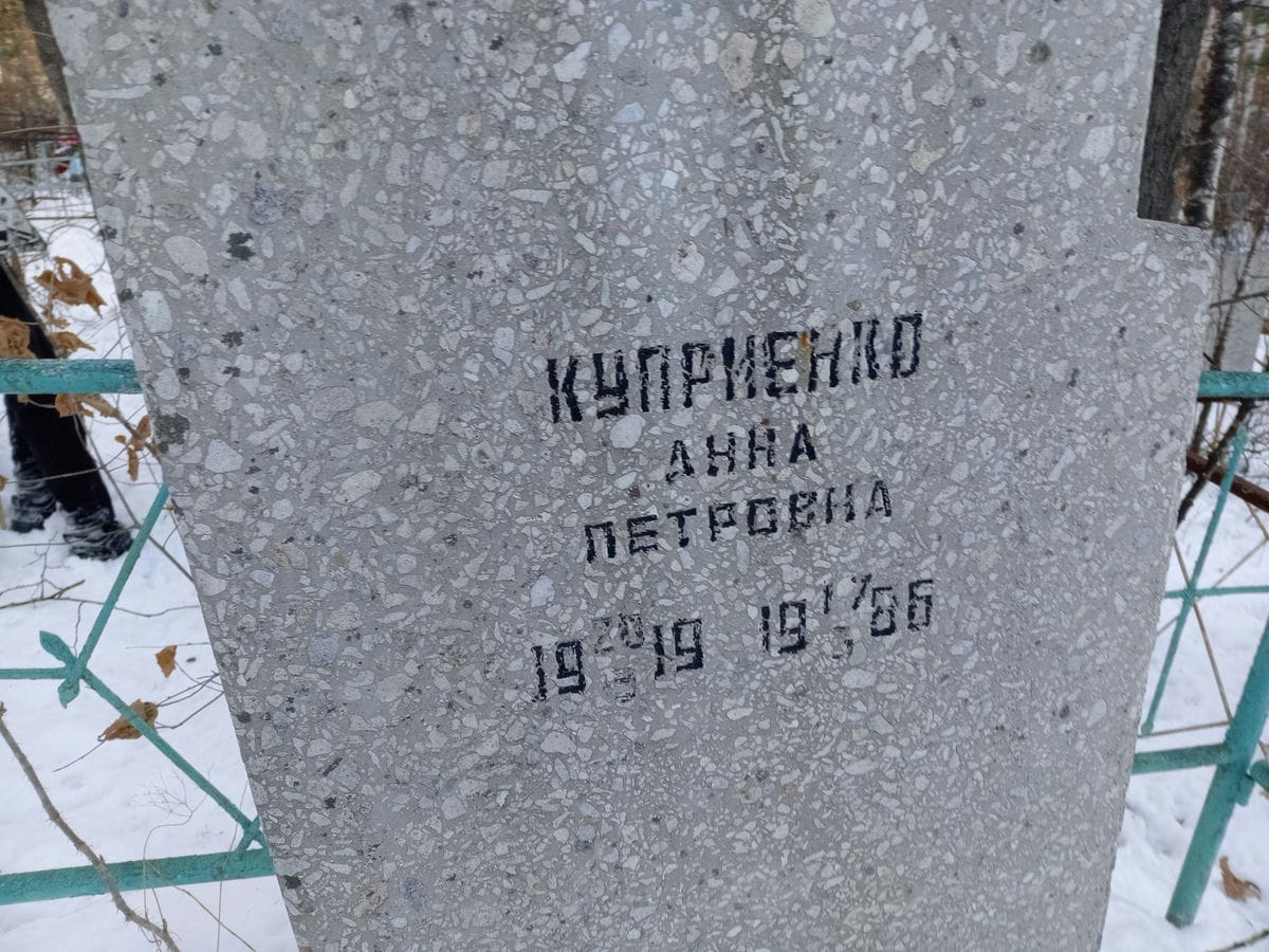 Куприенко Анна Петровна