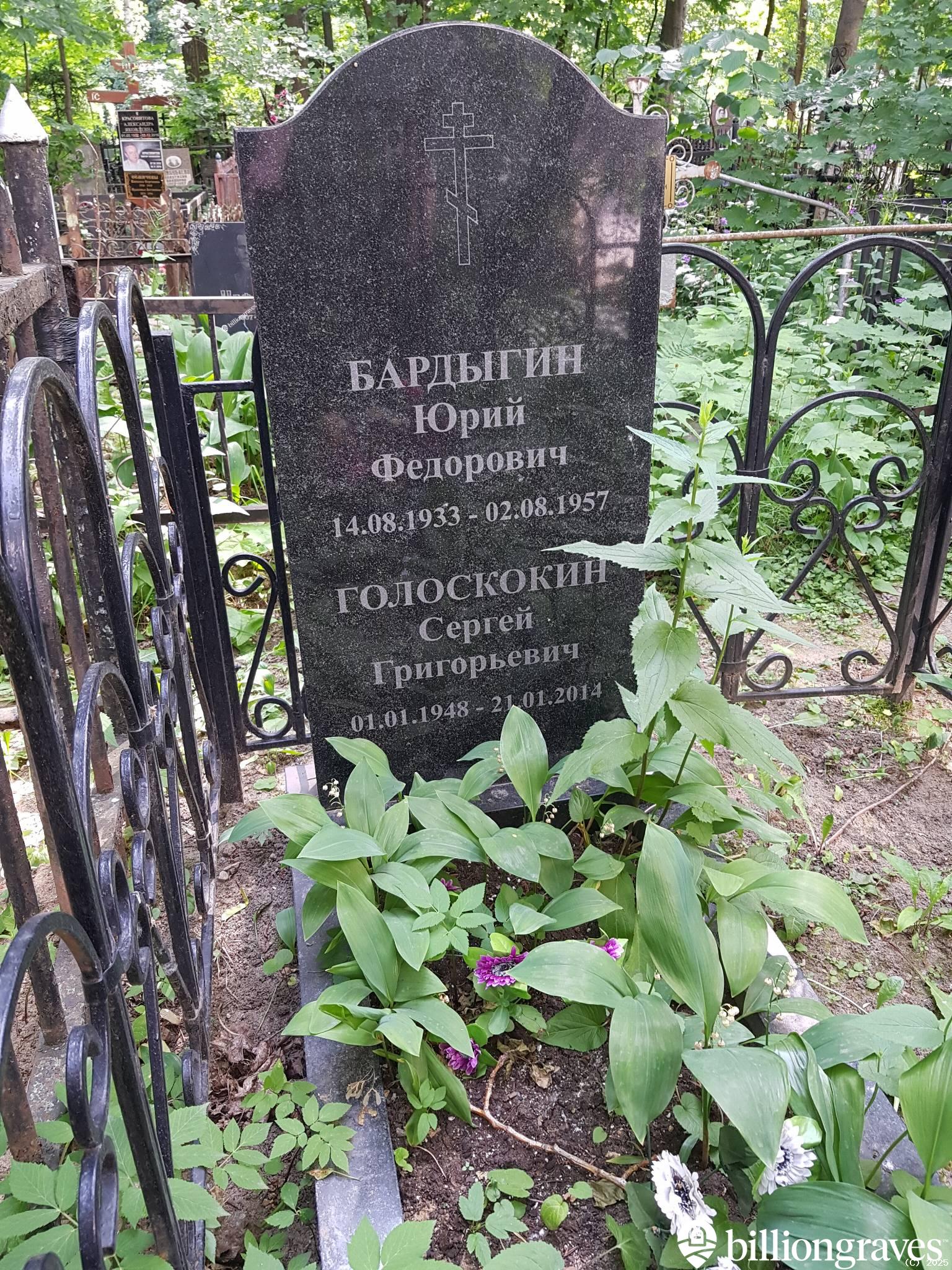 Бардыгин Юрий Федорович