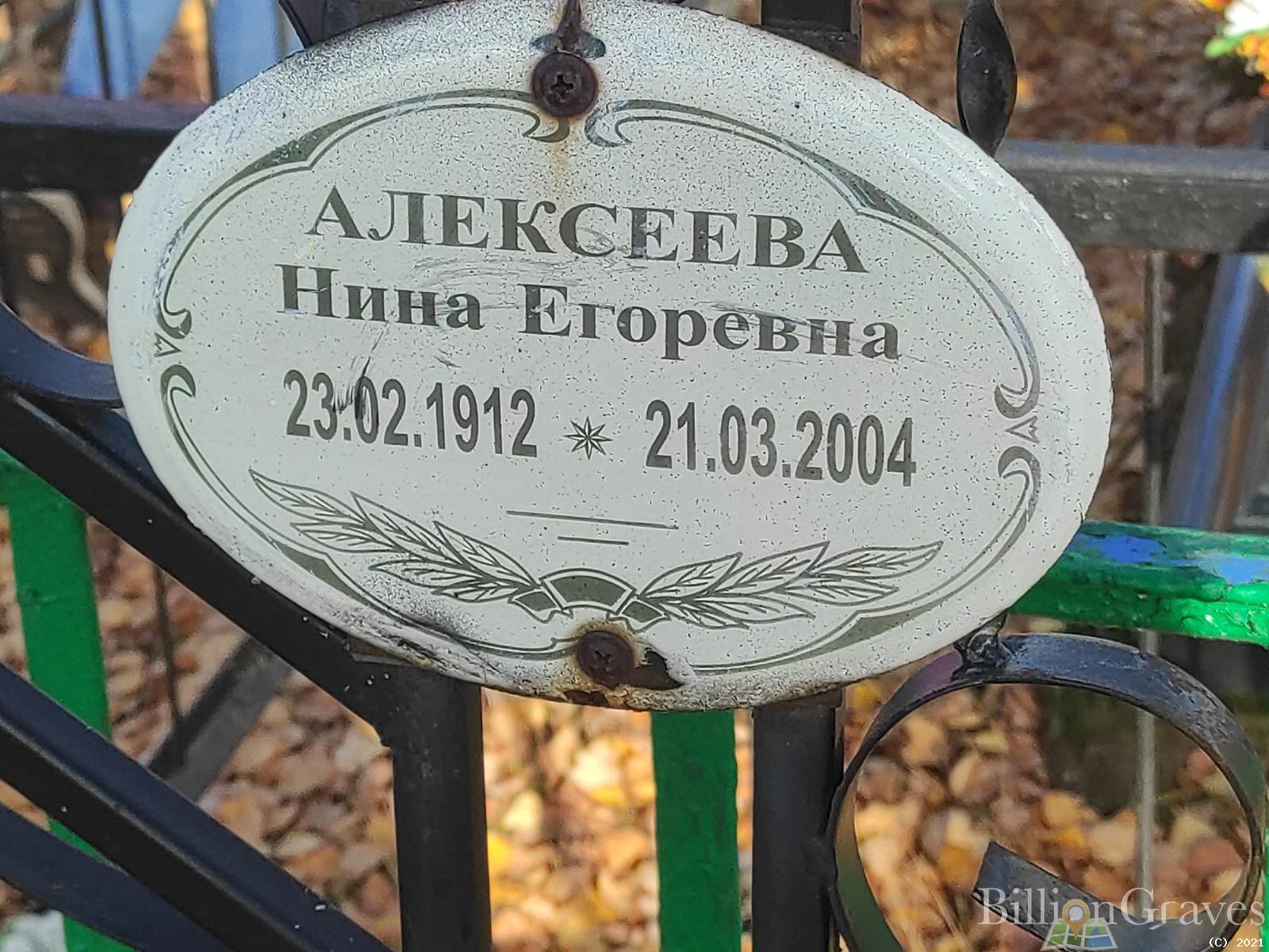 Алексеева Нина Егоревна