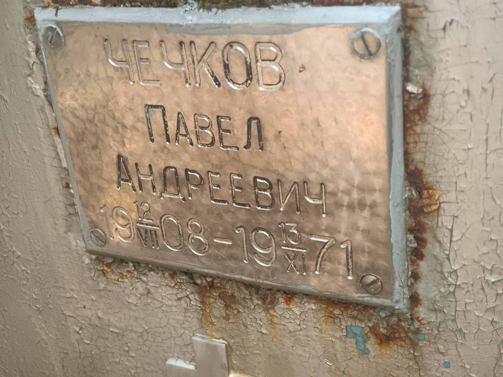 Чечков Павел Андреевич