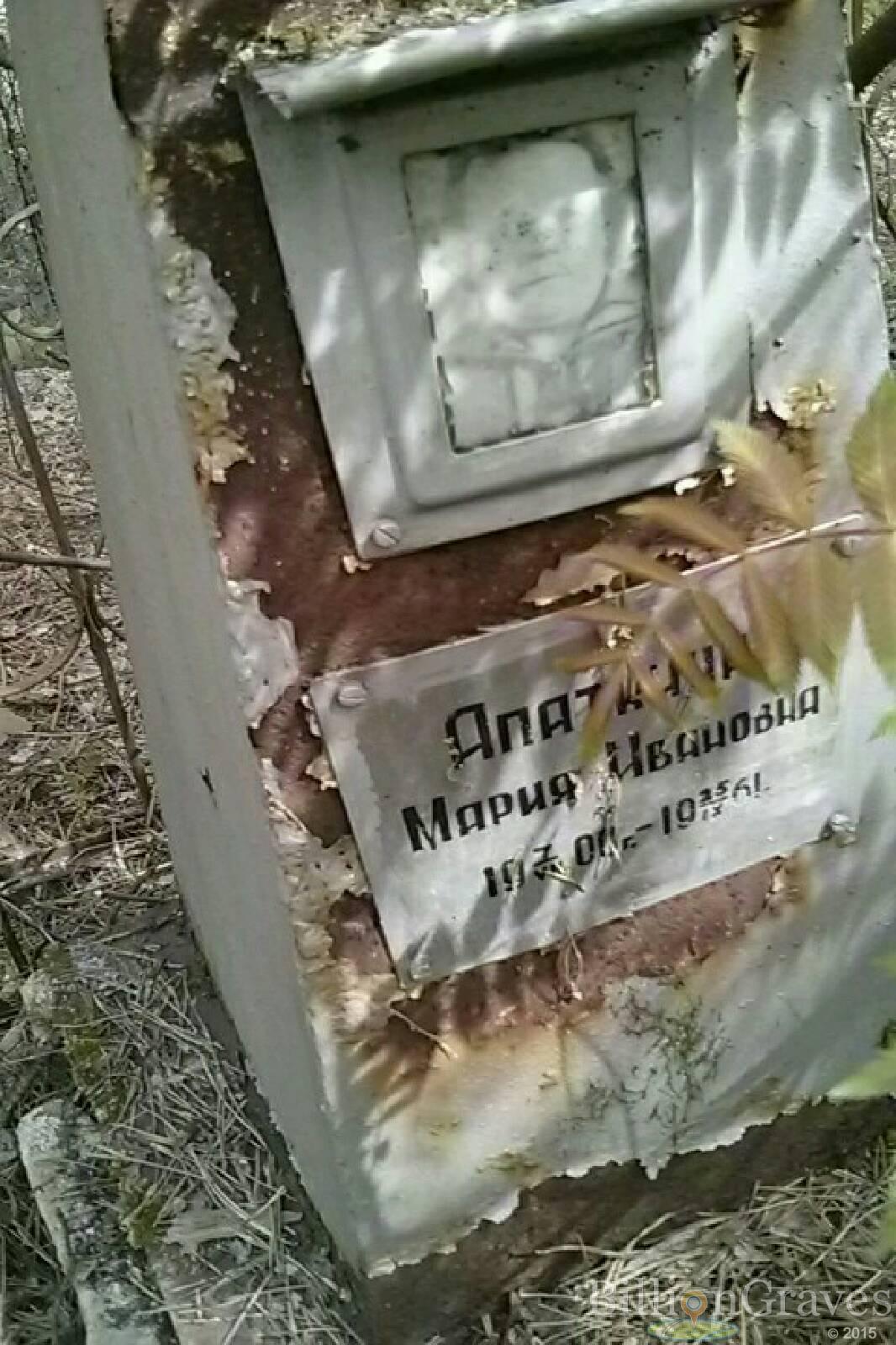 Апаткина Мария Ивановна