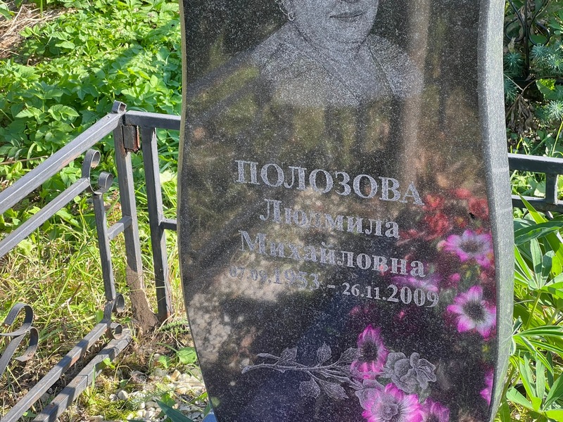 Полозова