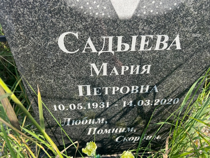 Садыева