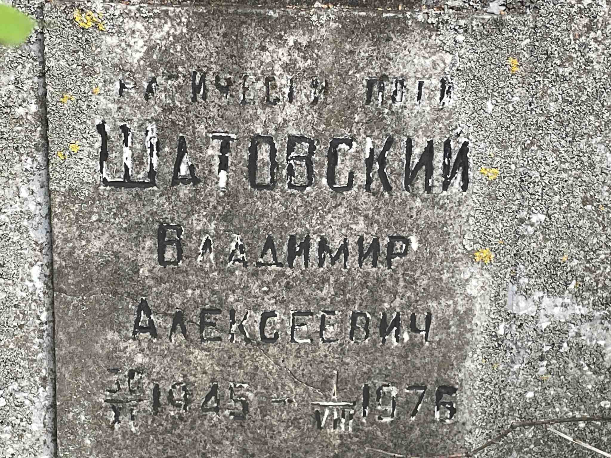 Шатовский Владимир Алексеевич