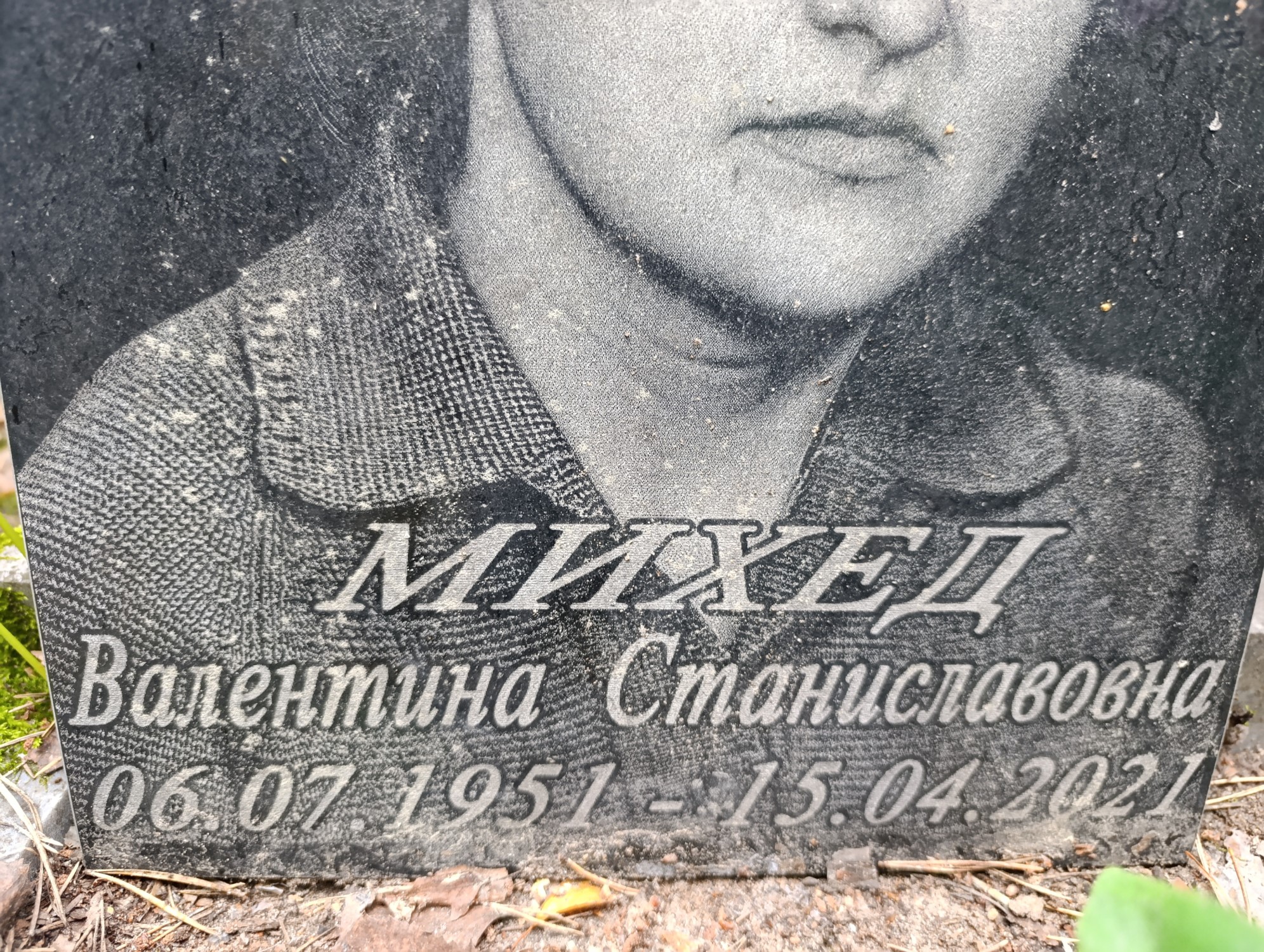 Михеж Валентина Станиславовна