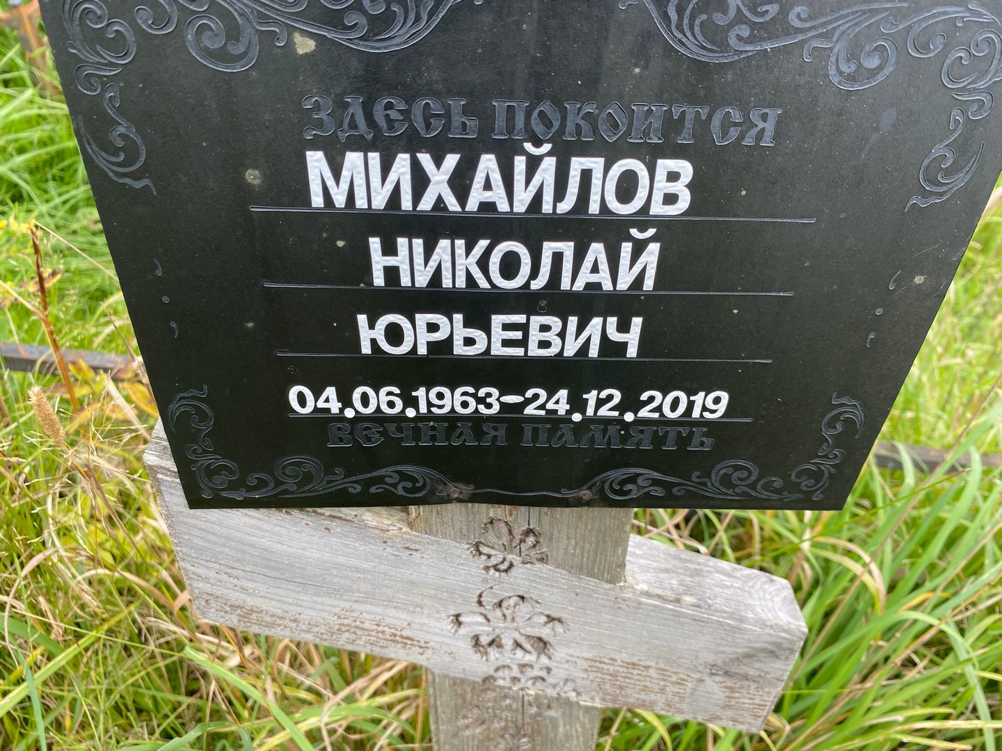 Михайлов
