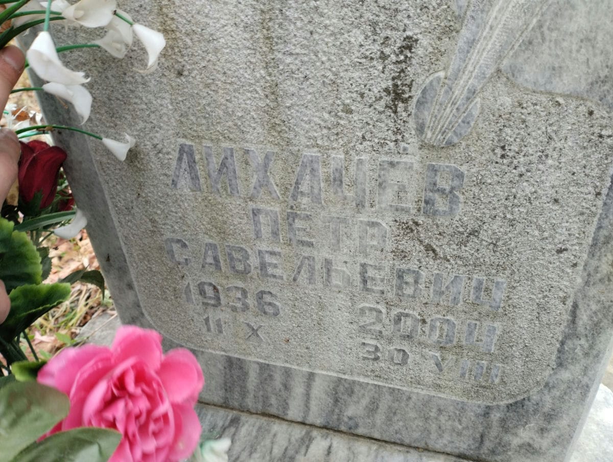 Лихачёв Пётр Савельевич