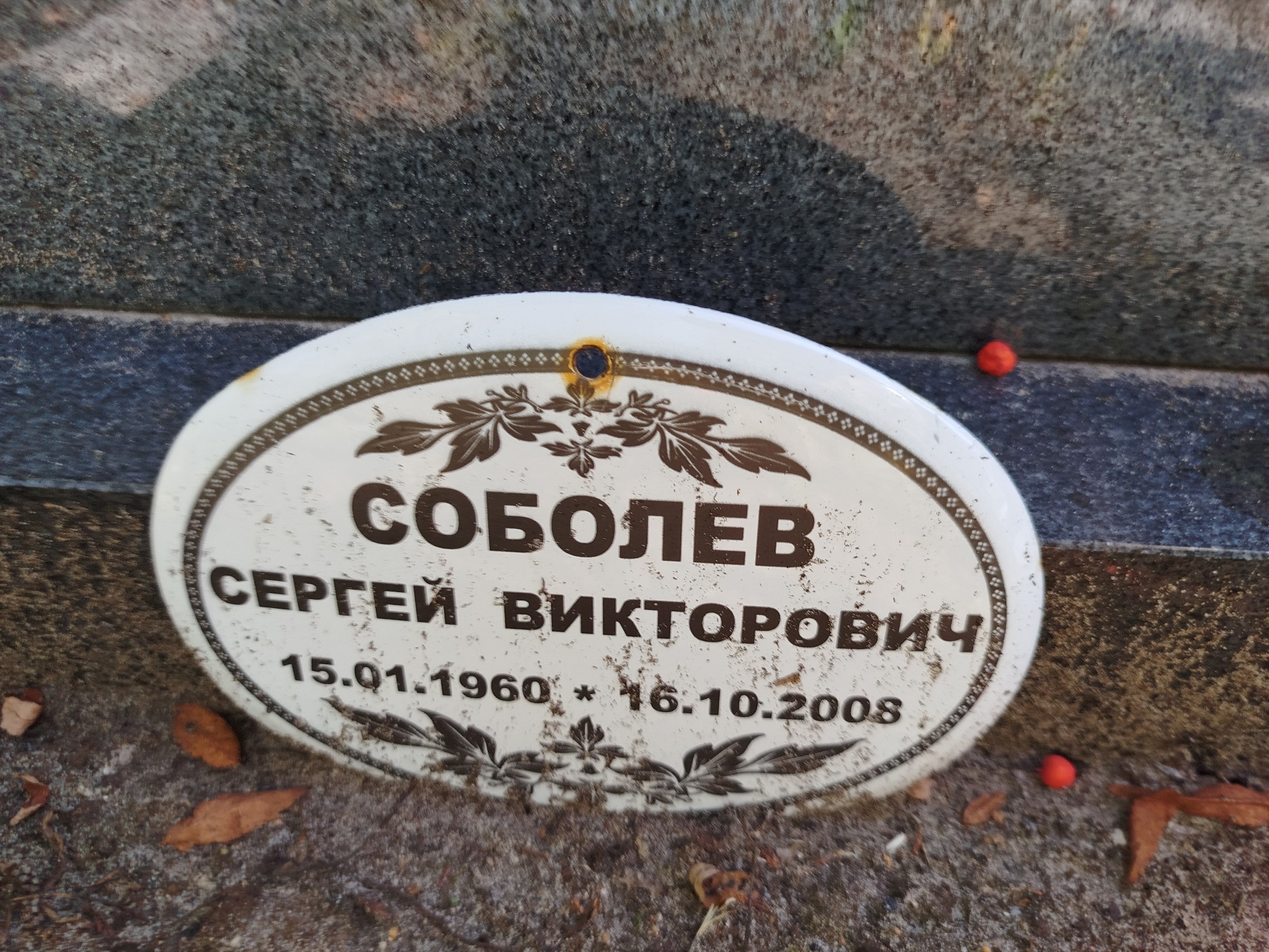 Соболев Сергей Викторович