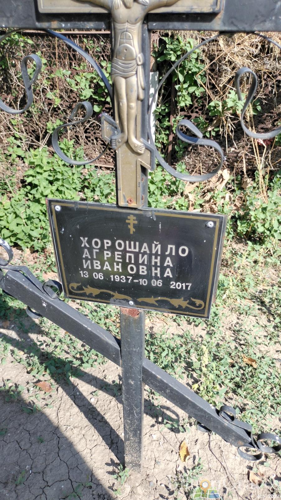 Хорошайло Агрепина Ивановна