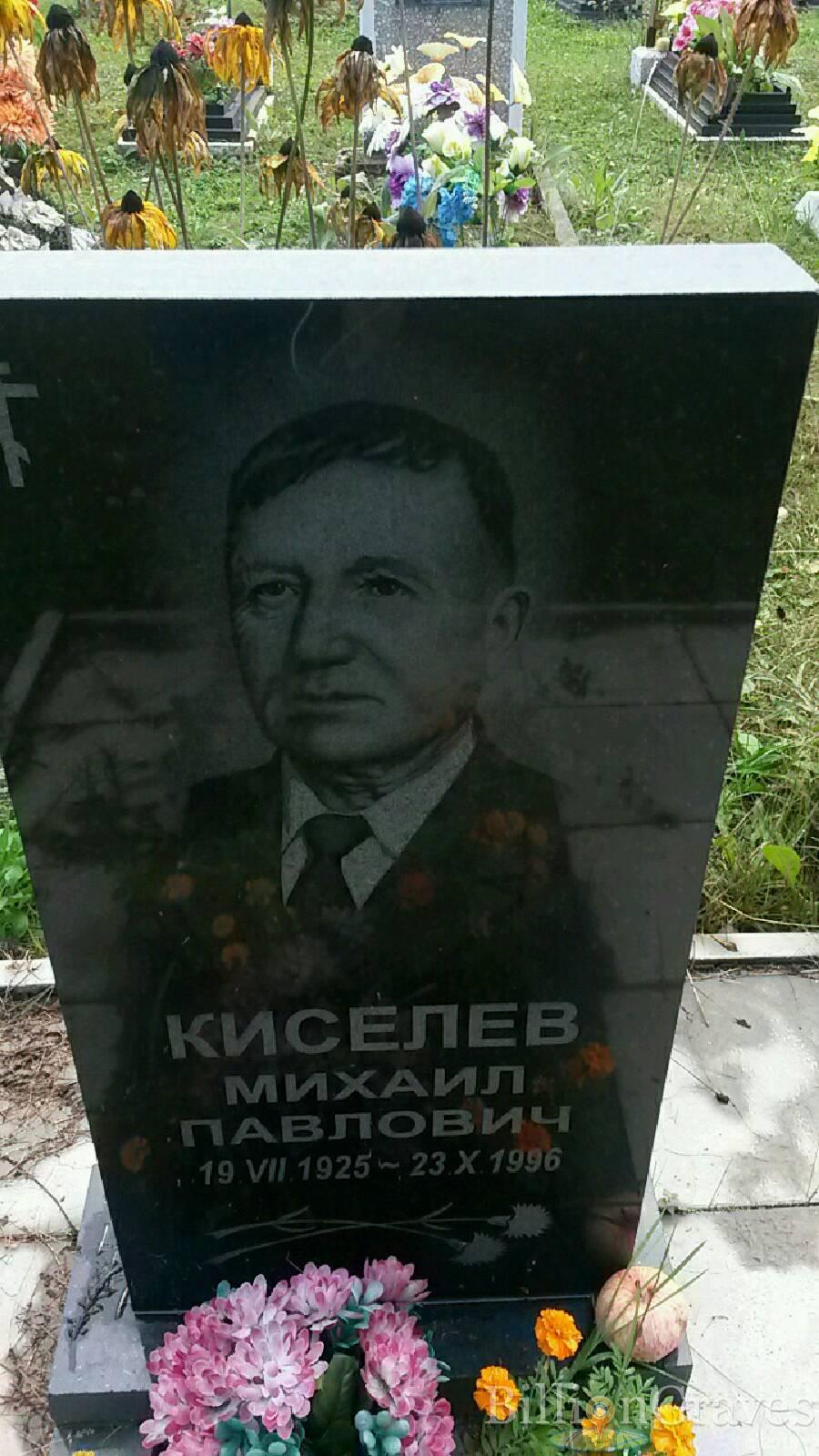 Киселев Михаил Павлович