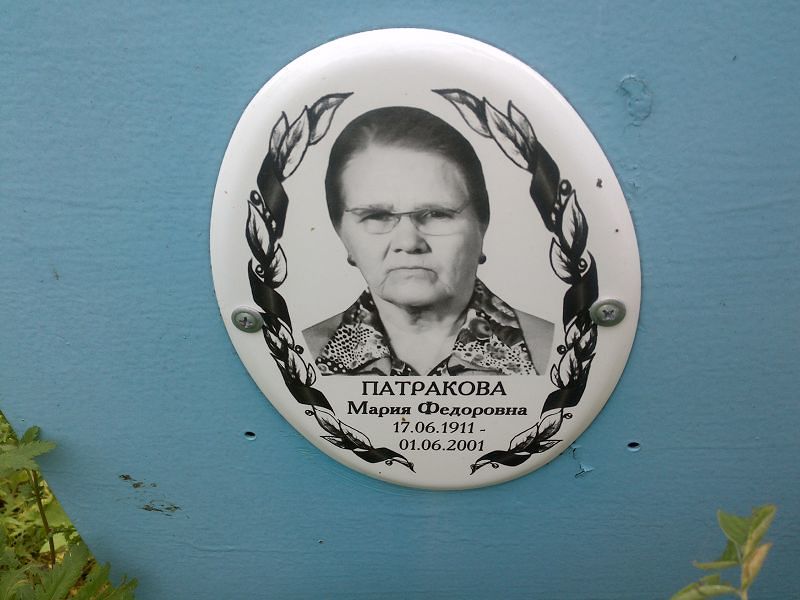 Патракова